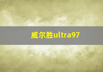 威尔胜ultra97