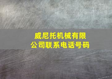 威尼托机械有限公司联系电话号码