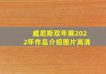 威尼斯双年展2022年作品介绍图片高清