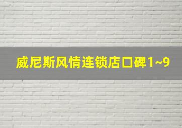 威尼斯风情连锁店口碑1~9