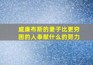 威廉布斯的妻子比更穷困的人奉献什么的努力