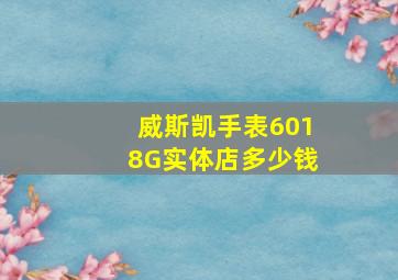 威斯凯手表6018G实体店多少钱