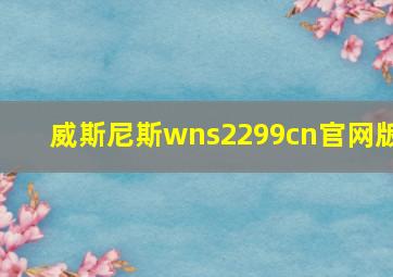 威斯尼斯wns2299cn官网版