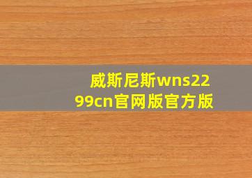 威斯尼斯wns2299cn官网版官方版