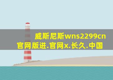 威斯尼斯wns2299cn官网版进.官网x.长久.中国