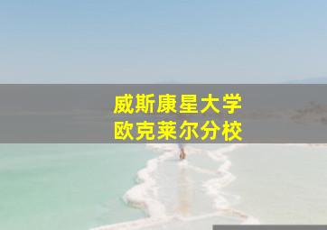 威斯康星大学欧克莱尔分校