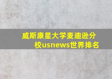 威斯康星大学麦迪逊分校usnews世界排名