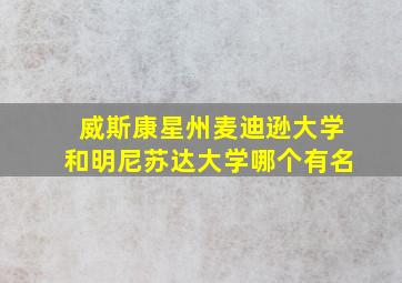 威斯康星州麦迪逊大学和明尼苏达大学哪个有名