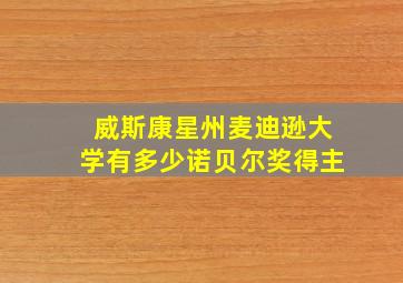 威斯康星州麦迪逊大学有多少诺贝尔奖得主