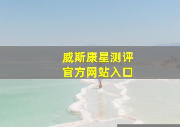 威斯康星测评官方网站入口