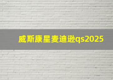 威斯康星麦迪逊qs2025