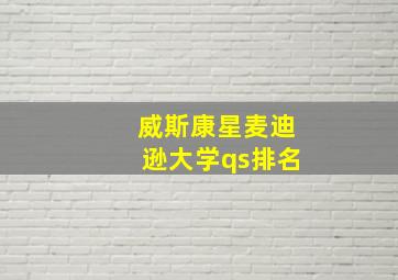 威斯康星麦迪逊大学qs排名