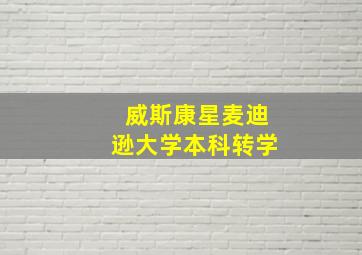 威斯康星麦迪逊大学本科转学