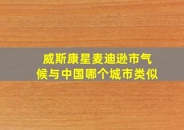 威斯康星麦迪逊市气候与中国哪个城市类似