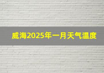 威海2025年一月天气温度