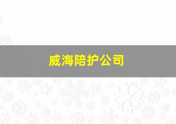 威海陪护公司