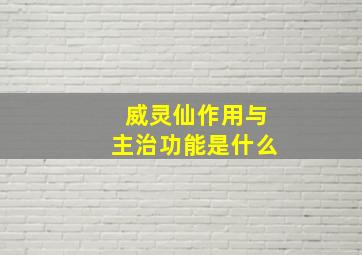 威灵仙作用与主治功能是什么