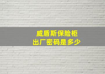 威盾斯保险柜出厂密码是多少