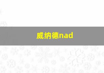 威纳德nad