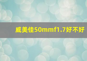 威美佳50mmf1.7好不好