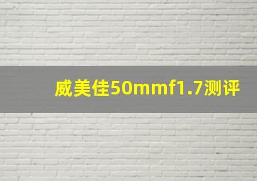 威美佳50mmf1.7测评