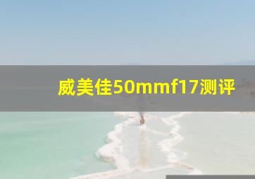 威美佳50mmf17测评