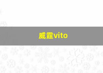 威霆vito