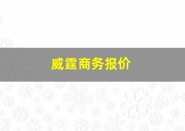 威霆商务报价