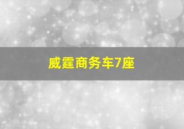 威霆商务车7座