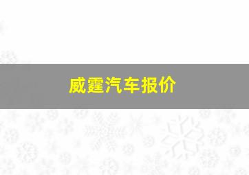 威霆汽车报价