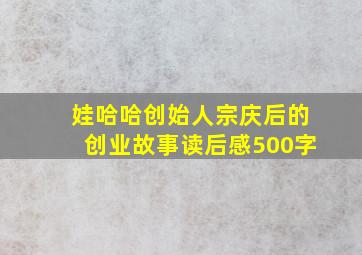 娃哈哈创始人宗庆后的创业故事读后感500字