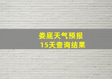 娄底天气预报15天查询结果