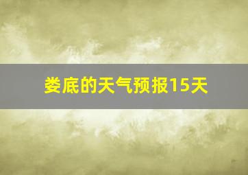 娄底的天气预报15天