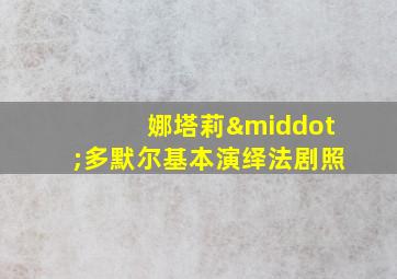 娜塔莉·多默尔基本演绎法剧照