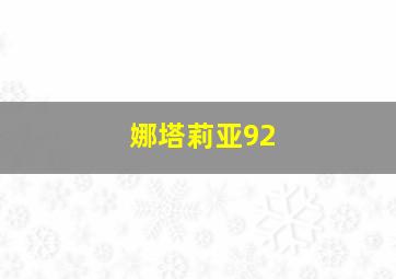 娜塔莉亚92