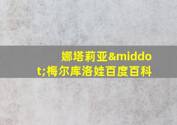 娜塔莉亚·梅尔库洛娃百度百科