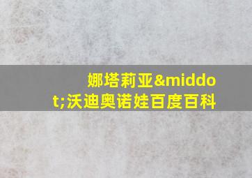 娜塔莉亚·沃迪奥诺娃百度百科