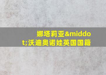 娜塔莉亚·沃迪奥诺娃英国国籍