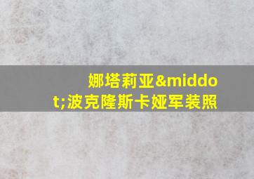 娜塔莉亚·波克隆斯卡娅军装照