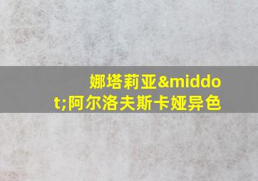 娜塔莉亚·阿尔洛夫斯卡娅异色