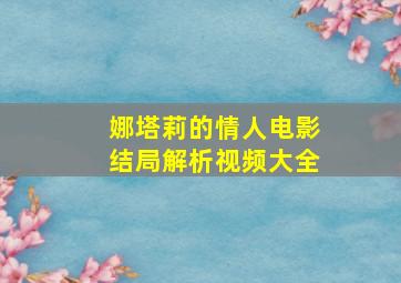 娜塔莉的情人电影结局解析视频大全