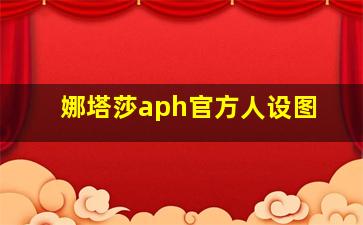 娜塔莎aph官方人设图