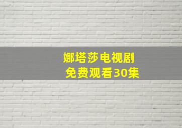 娜塔莎电视剧免费观看30集