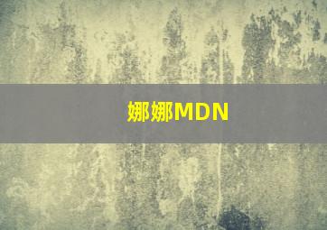 娜娜MDN