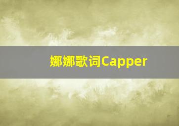 娜娜歌词Capper