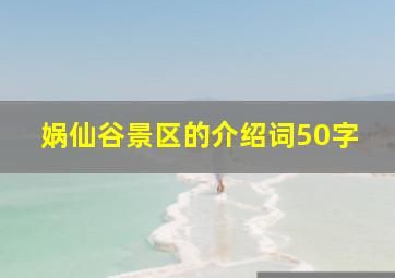 娲仙谷景区的介绍词50字