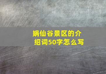 娲仙谷景区的介绍词50字怎么写