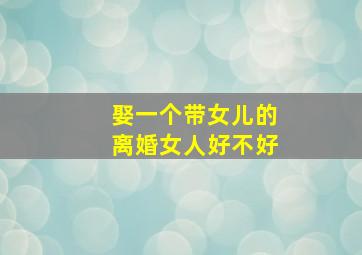 娶一个带女儿的离婚女人好不好