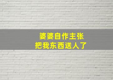 婆婆自作主张把我东西送人了