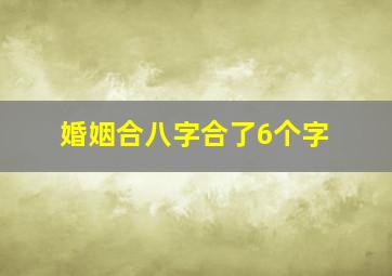 婚姻合八字合了6个字